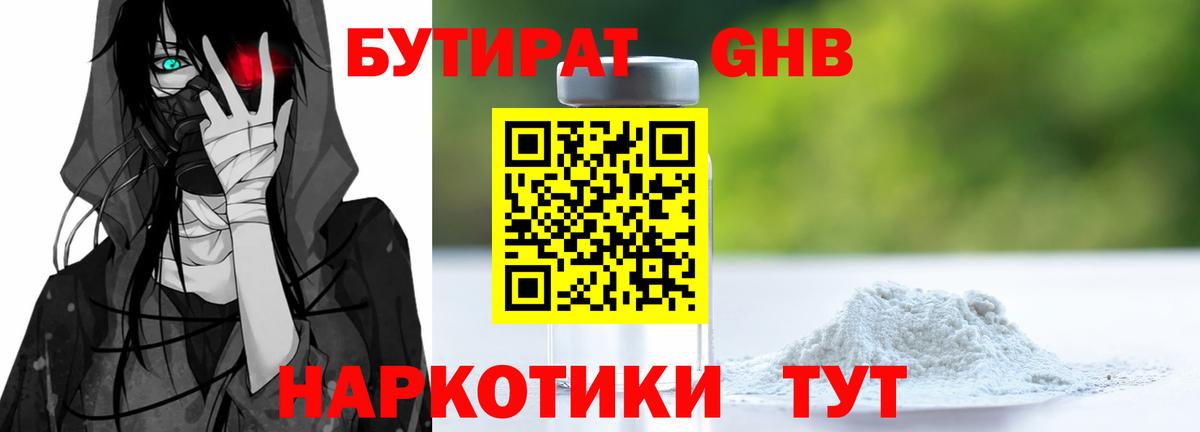 Бутират GHB  Вход с VPN  Элиста 